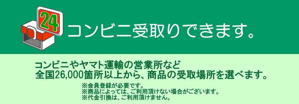 コンビニお受取りについて