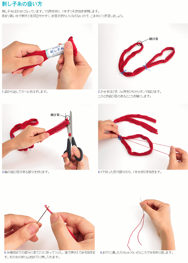 刺し子糸の扱い方
