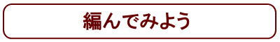 編んでみよう