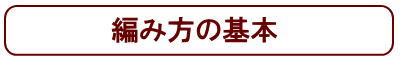 編み方の基本