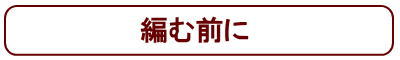 編む前に