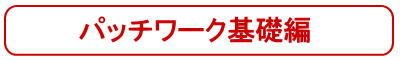 パッチワーク&キルト基礎編
