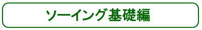 ソーイング基礎編