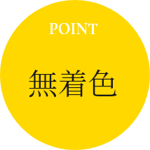 POINT 無着色