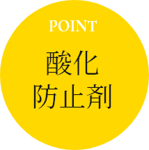 POINT 酸化防止剤