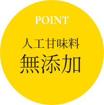 POINT 人工甘味料無添加