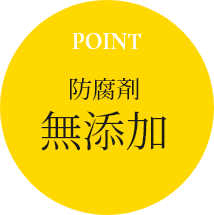 POINT 防腐剤無添加