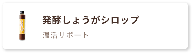 吉備の発酵しょうが | FFCオンラインショップ