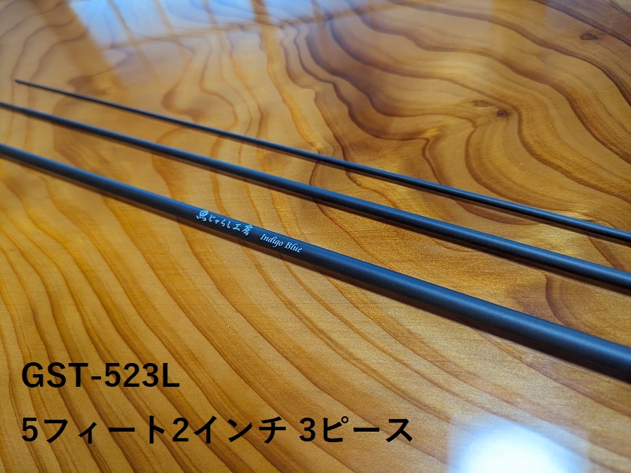 ττ魚じゃらし工房  ルアーロッド GST523L ττ 魚じゃらし工房 ルアーロッド GST523L やや傷や汚れあり