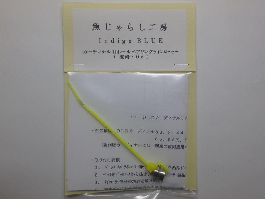 カーディナル用ラインローラー | 魚じゃらし工房