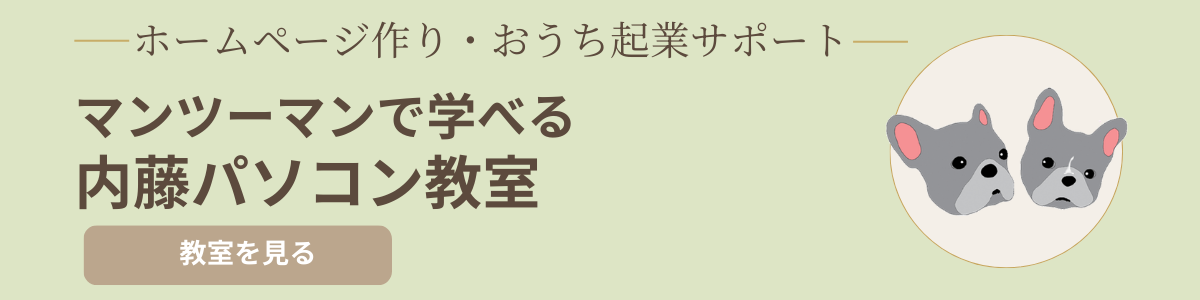 内藤パソコン教室はこちら
