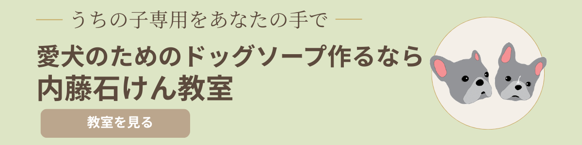 内藤石けん教室はこちら