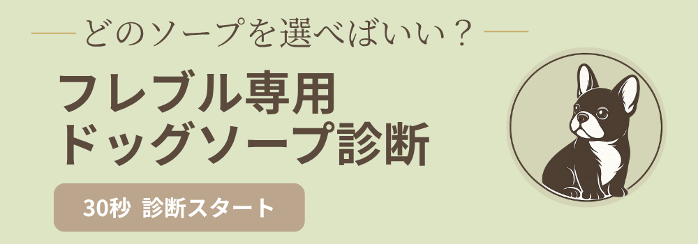 フレブル専用ドッグソープ診断