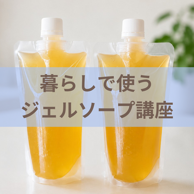 【オンデマンド】暮らしで使うジェルソープ講座