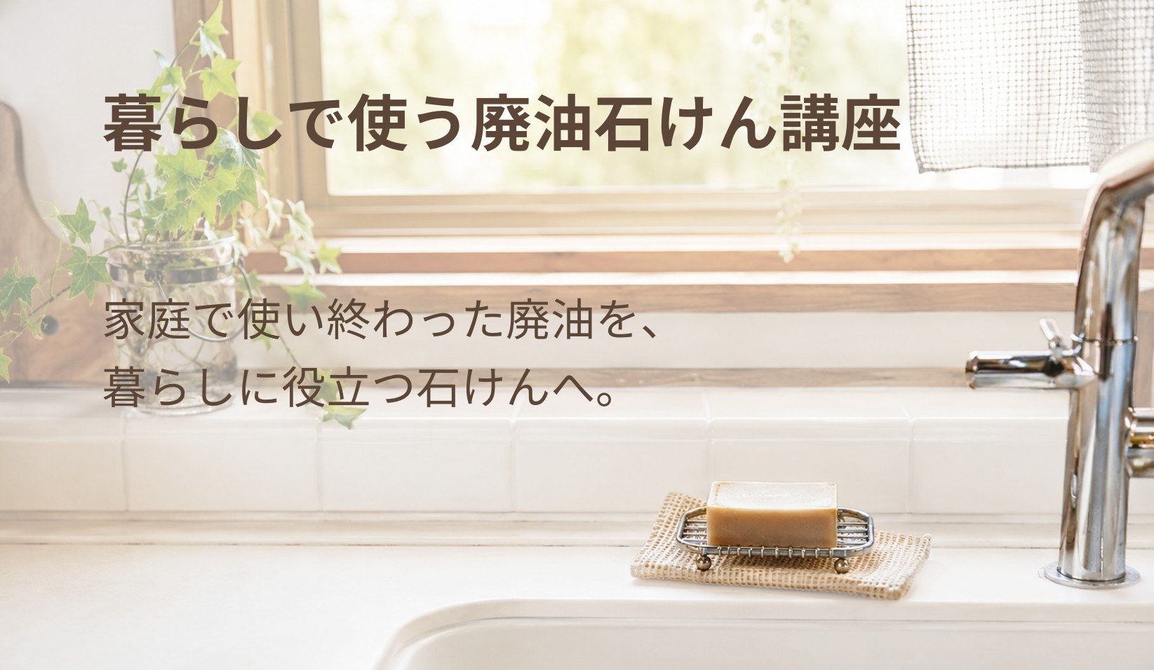 暮らしで使う廃油石けん講座