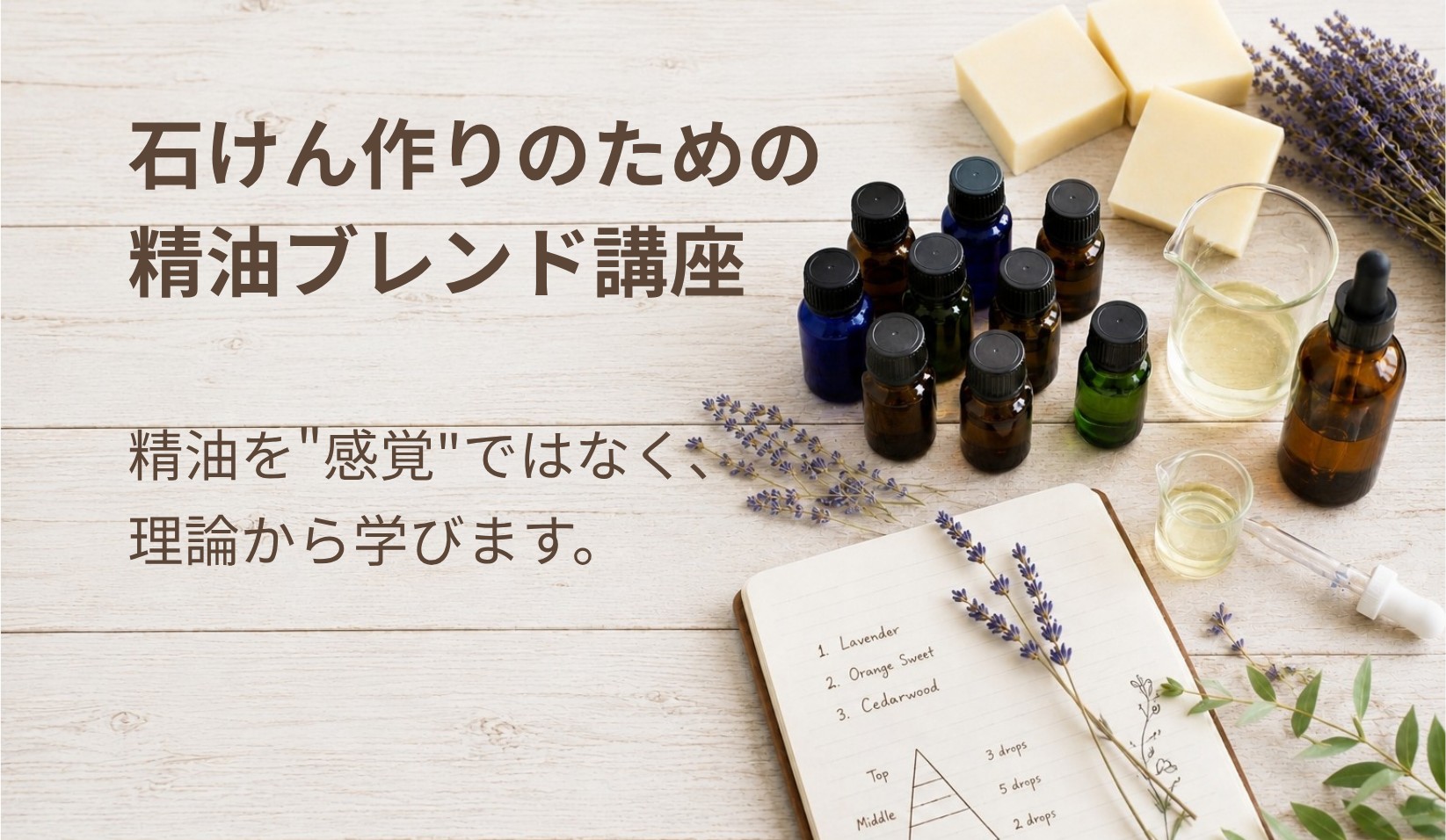 石けん作りのための精油ブレンド講座