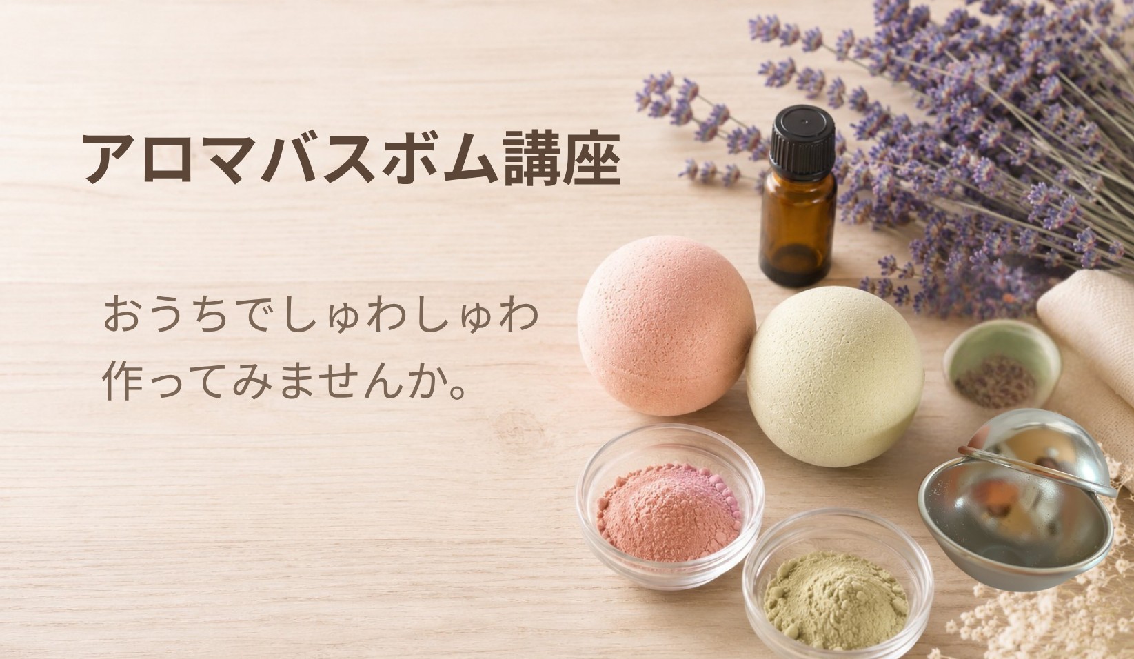 アロマバスボム講座