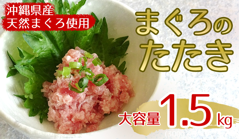 まぐろたたき大容量セット 1.5kg | 三高オンラインショップ