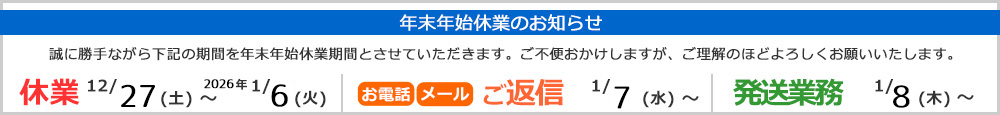 年末年始の営業