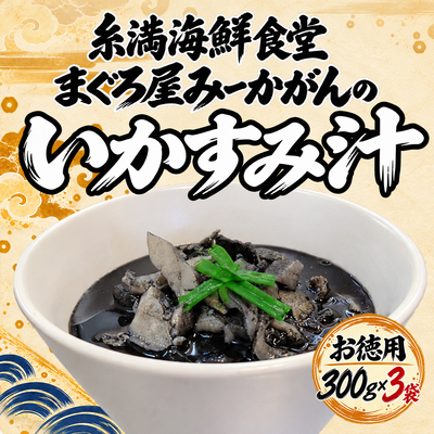 ソデイカをたっぷり使ったいかすみ汁（300g&times;3パック）