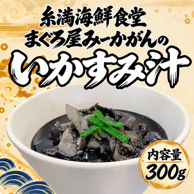 ソデイカをたっぷり使ったいかすみ汁 300g