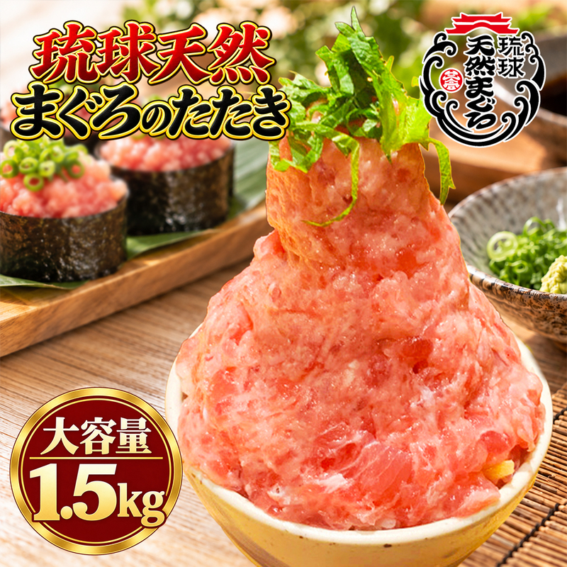 沖縄県 産琉球天然まぐろたたき大容量セット　1.5kg