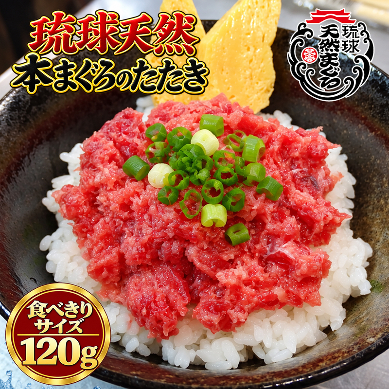 沖縄県産 琉球天然本まぐろたたき 120g