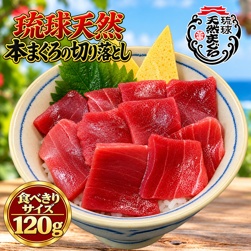 沖縄県産 琉球天然 本まぐろの切り落とし120g