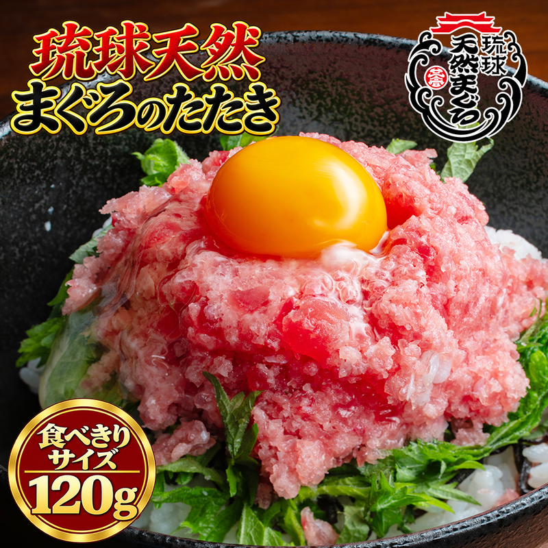 沖縄県 産琉球天然まぐろたたき 食べきりサイズ　120g