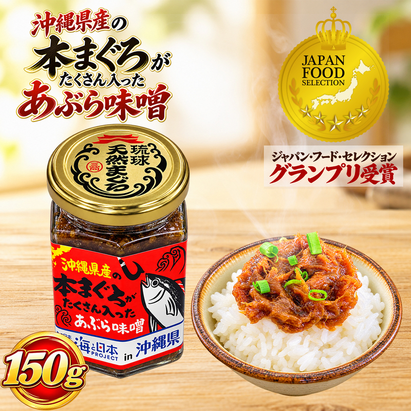 本まぐろがたくさん入ったあぶら味噌  150g