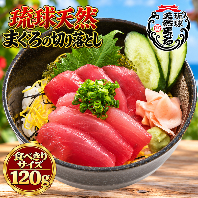 沖縄県産琉球天然まぐろの切り落とし120g