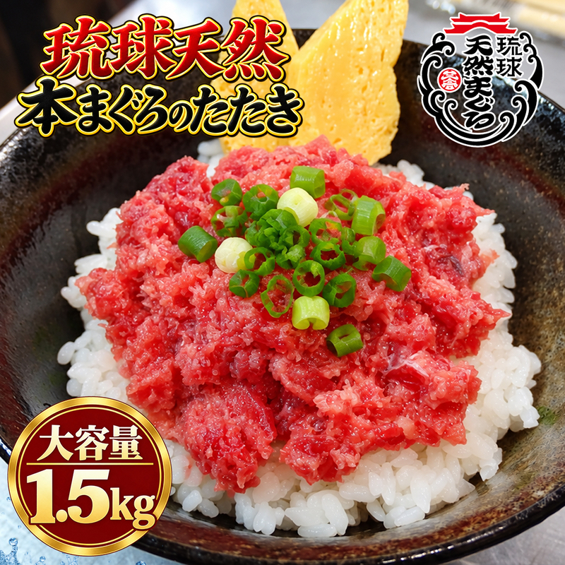 沖縄県産 琉球天然本まぐろたたき 大容量セット　1.5kg