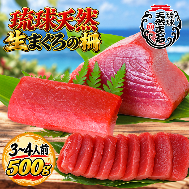 沖縄県産 琉球天然 本まぐろの切り落とし 500ｇ