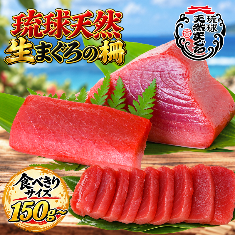 沖縄県産 琉球天然 生まぐろの柵　150g