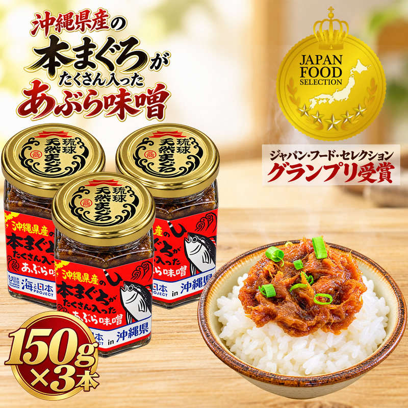 本まぐろがたくさん入ったあぶら味噌 (150g&times;3本）