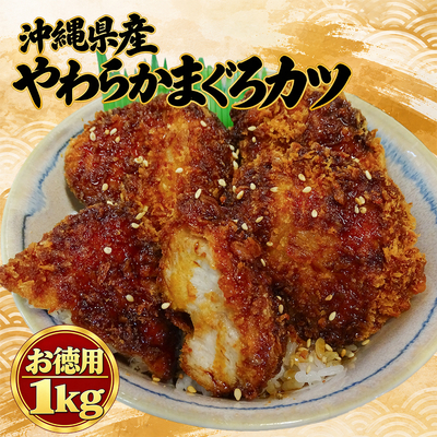 沖縄県産やわらかまぐろカツ1㎏