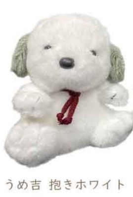 うめ吉　抱き　ホワイト　イヌのぬいぐるみ　レトロ　懐かしいぬいぐるみ　いぬのぬいぐるみ　可愛い　ぬいぐるみ男子　中島潔　おとなのぬいぐるみ　ご自宅用