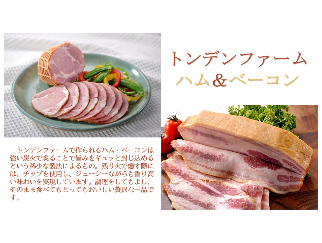 トンデンファーム】生ハムとベーコン・ソーセージセットの産地
