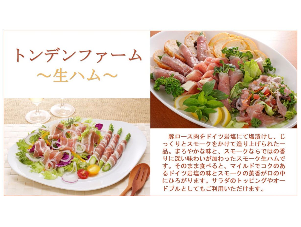 トンデンファーム】生ハムとベーコン・ソーセージセットの産地直送_
