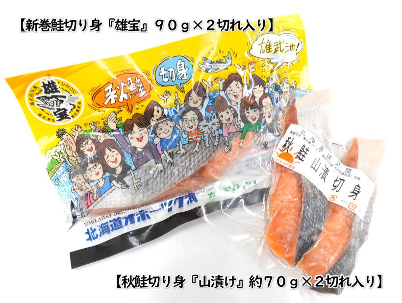 鮭切身説明（雄宝＋山漬け