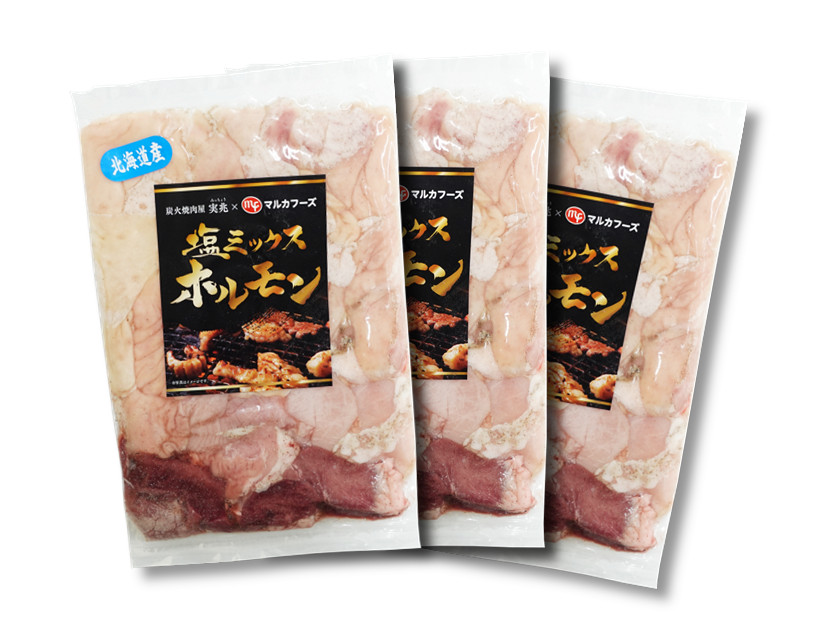 旭川人気炭火焼肉店「実兆」北海道産3種の塩ミックスホルモンの通販お