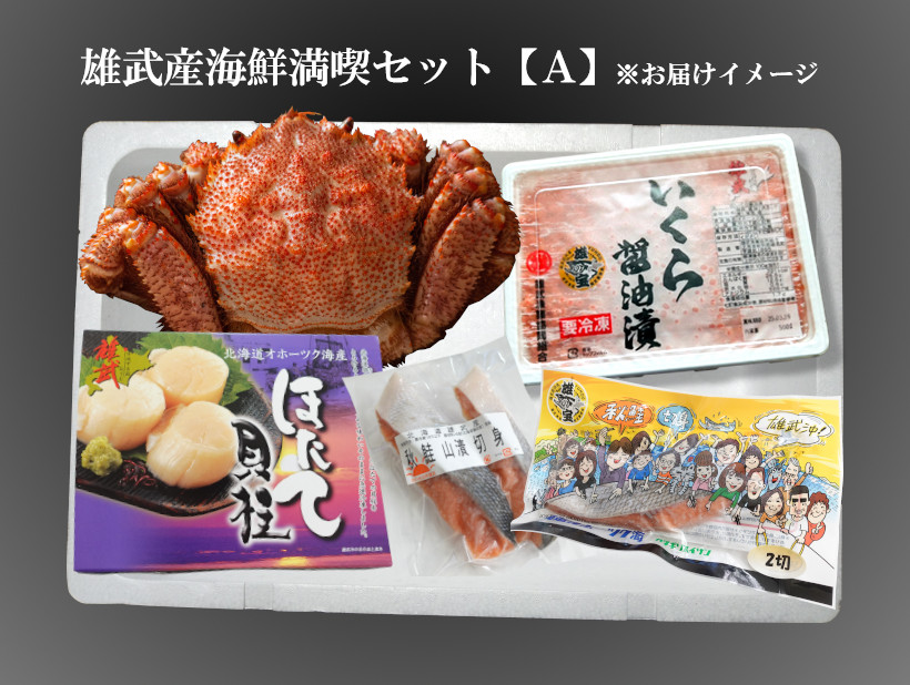 毛蟹・いくら・ほたてに鮭！北海道雄武産海鮮満喫セットAの産地直送_