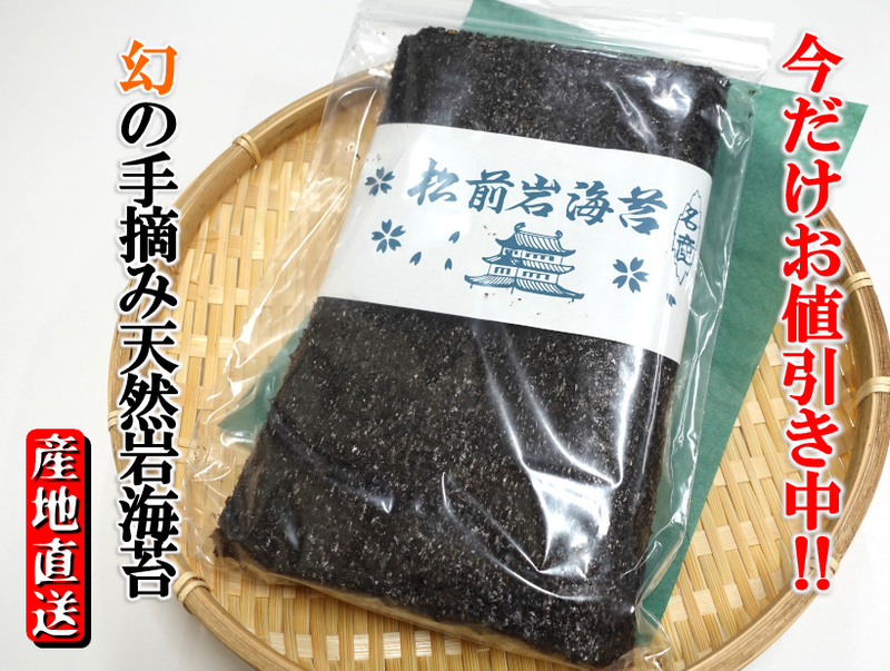 幻の手摘み天然岩海苔【北海道松前産】