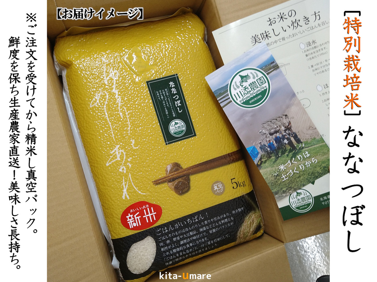 R8年産新米ななつぼし【北海道旭川産［特別栽培米］】5kgの産地直送_