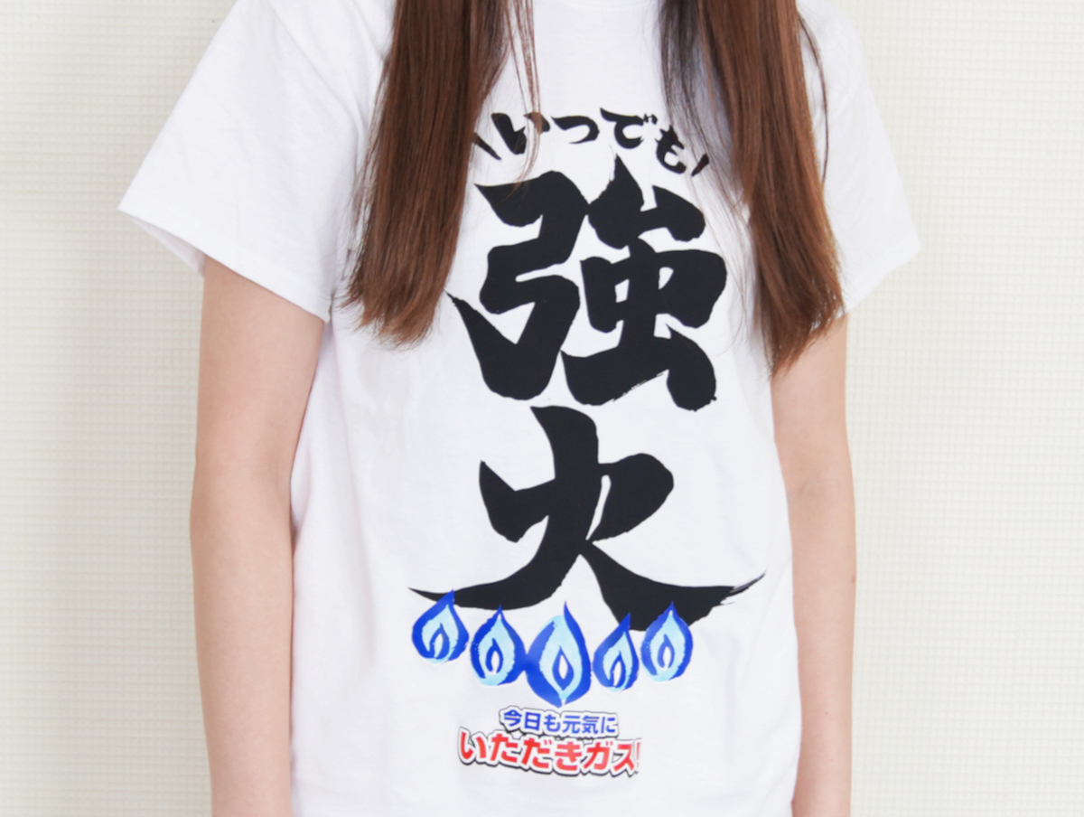 いつでも強火】旭川ガスオリジナルTシャツの通販【受注生産】 | 道産