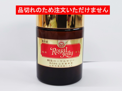 純粋生ローヤルゼリー　１００ｇ (国産）