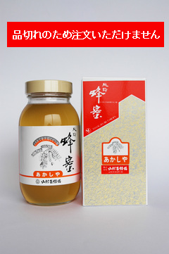 あかしや蜜　１２００g(国産）