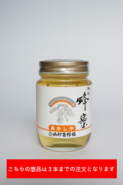 あかしや蜜　２５０g(国産）