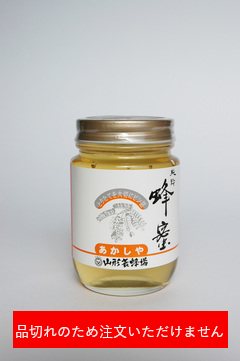 あかしや蜜　２５０g(国産）