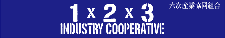 六次産業協同組合